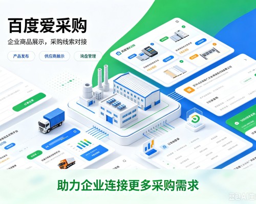 云冈百度爱采购